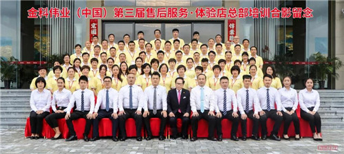 匠心铸就服务，诚信引领未来——金科伟业第三届售后服务培训会议圆满收官